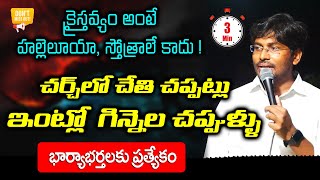 చర్చ్ లో చేతి చప్పట్లు - ఇంట్లో పాత్రల చప్పుళ్ళు || Wife and Husband Special || Andrews Bathula