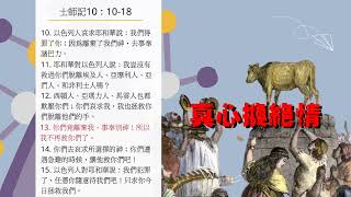 2022.10.17 每日活水-士師記10：10-18再一次的饒恕