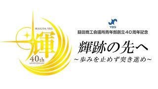 軌跡の先へ【益田商工会議所青年部創立40周年記念動画】