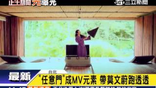 百變女王莫文蔚 MV性感秀S型曲線│三立新聞台