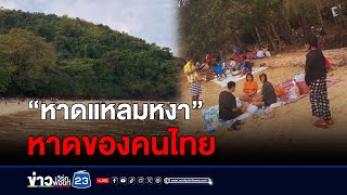 แห่เที่ยว “หาดแหลมหงา” หลังทวงคืน l ตลาดข่าว - ข่าวเช้าเวิร์คพอยท์ l 11 มี.ค.67