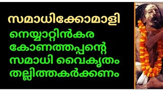 നെയ്യാറ്റിൻകര കോണത്തപ്പന്റെ കോമാളി സമാധി തല്ലിത്തകർക്കണം🙄😡