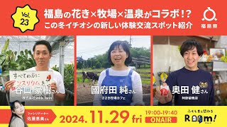 2024.11.29(金)ふくしまと関わるRoom！ライブ配信　＃23　～川俣町・福島市・飯坂温泉～