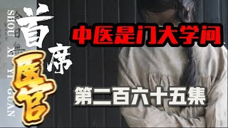 第二百六十五集 一人医界，万人敬仰！曾毅神奇医术连顶级国医大师也叹为观止！一眼洞察生死，三副中药震撼医界，登峰造极成首席医官！｜官场｜中医｜腐败｜官僚｜医术｜绝技｜脱口有声书｜精彩绝伦