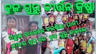 #SAMBALPURI #BRAJA GURU KRITAN KRISHNA VAIRAL VIDEO #BRAJAGURUOFFICIAL ll #tending #viralvideo 00