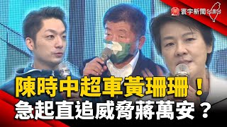 陳時中民調超車黃珊珊 急起直追威脅蔣萬安？@globalnewstw