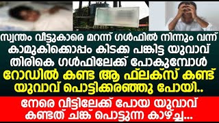 നേരെ വീട്ടിലേക്ക് പോയ യുവാവ് കണ്ടത് ചങ്ക് പൊട്ടുന്ന കാഴ്ച്ച