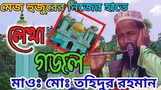 মেজ হুজুরের নিজের গজল, একবার শুনলে বারবার শুনতে ইচ্ছে হয়, মাওঃ মোঃ তৌহিদুর রহমান সাহেব মেদিনীপুর