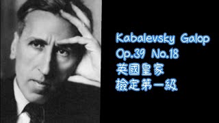 《A》鋼琴檢定 | Kabalevsky  Op.39 No.18 | 卡巴列夫斯基 | 英國皇家檢定一級