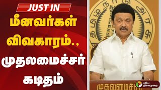 Live | மீனவர்கள் விவகாரம் - முதலமைச்சர் கடிதம் | MK STALIN | DMK