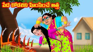 పేద కోడలిని హింసించే అత్త | Anamika TV Atha Kodalu S1: E84 |Telugu Kathalu | Telugu Comedy video