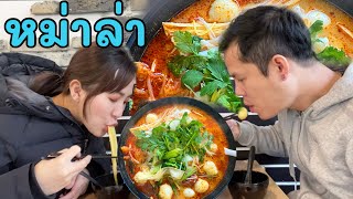 ชาบูหม่าล่า/มาลาทั่ง 마라탕 ที่เกาหลีอร่อยมาก Shabu Mala Hot pot |NY สายเกา