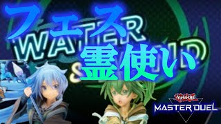 【遊戯王マスターデュエル】water＆windフェスに挑む霊使いデッキ【ゆっくり実況】