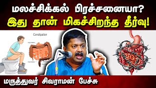 மலச்சிக்கல் பிரச்சனைக்கு இதுதான் மிகச்சிறந்த தீர்வு! Dr Sivaraman speech about constipation in Tamil