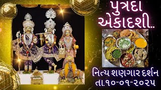 પુત્રદા એકાદશી || છ ધામના આજના દર્શન તા.10-01-2025 || Swaminarayan Daily Darshan || મંદ મંદ હસતા