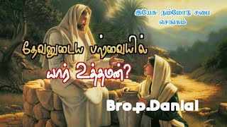 யார் உத்தமன்?