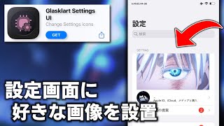 【非脱獄】設定画面に好きな画像を設置する方法！ 「Glasklart SettingsUI 」