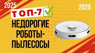 ТОП—7. 🏆Лучшие бюджетные роботы-пылесосы. 🔥Рейтинг 2025🔥. Какой лучше выбрать для дома?