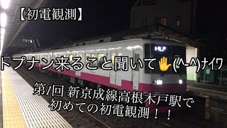 【初電観測】第1回 新京成線 高根木戸駅