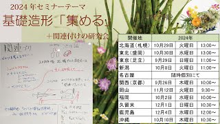 [Seminar]2024基礎造形「集める」～関連付け～