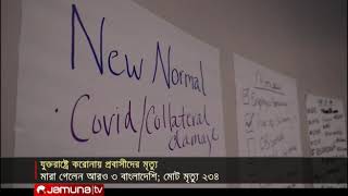 যুক্তরাষ্ট্রে করোনাভাইরাসে ৩ প্রবাসী বাংলাদেশির মৃত্যু। Jamuna TV