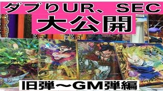 【必見!!】DBH　ダブりUR、SEC大公開しちゃいます!! 　旧弾～GM弾編　　15/11/07