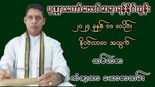 2024 ခုနှစ် 11 လပိုင်း November လအတွက် တစ်လစာဟောစာတမ်း || ဆရာ ရန်နိုင်ထွန်း ၏  ဗေဒင် ဟောစာတမ်း