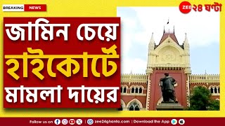 Bikash Mishra | জেল সুপারের কাছে বিকাশ মিশ্রের শারীরিক অবস্থার রিপোর্ট তলব হাইকোর্টের | Zee 24Ghanta