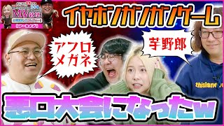 深夜にイヤホンガンガンゲームやったら悪口大会になったwww【24時間配信アーカイブ_08 ジェスチャーゲーム、言葉当てゲーム、イヤホンガンガンゲーム】