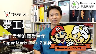 夢工場 ドキドキパニック Yume Koujou Doki Doki Panic 任天堂 紅白機 Nintendo NES ファミコン 破關 Playthrough クリア