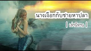 เล่านิทาน EP.12 | นางเงือกกับชายหาปลา