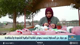 نور جواد من السماوة تجسد نموذجاً للشابة العراقية الطموحة