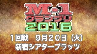 【激闘の記録！M-1戦士ぜんぶ魅せ】9月20日