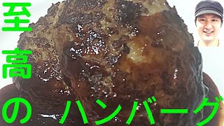 [至高の柔らかジューシーハンバーグの作り方]肉の粘りを出す、空気をしっかり抜く、肉に熱を加えない事が重要