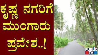 ಉಡುಪಿಯಲ್ಲಿ ಮುಂಗಾರು ಮಳೆಯ ಎಫೆಕ್ಟ್ ಹೇಗಿದೆ..? | Udupi | Rain