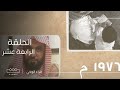 قراء الوحي | الحلقة الرابعة عشر | الشيخ عبدالله بن عواد الجهني