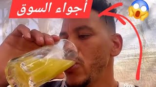 أجواء سوقية اتضاربت في سوق 🥲‼️ على قبل نقرة 💎 تفرجوا باش تفهموا 🌍