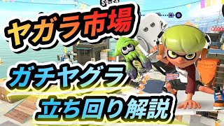 【ヤガラ×ヤグラ】オバフロでヤグラの立ち回りを解説【オーバーフロッシャー、スプラ3】