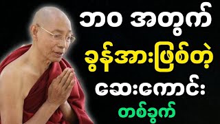 ပါချုပ်ဆရာတော်ဟောကြားအပ်သော ဆေးကောင်းတစ်ကွက် တရားတော်မြတ်။