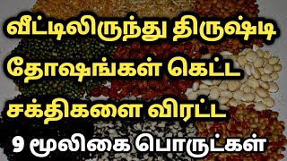 இந்த 9 பொருட்களை வைத்து | உங்கள் வீட்டில் இருக்கும் திருஷ்டி தோஷங்கள் கெட்ட சக்திகளை விரட்டலாம்