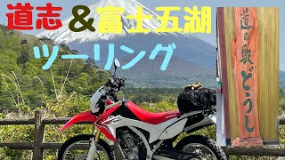 ［モトブログ］［CRF250L]  道志＆富士五湖巡りツーリングしてみたら楽しかった。