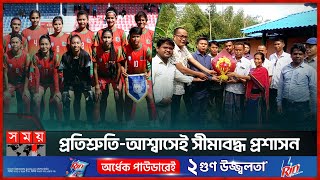 পরপর দুবার সাফ চ্যাম্পিয়ন তবুও ভাগ্য ফেরেনি | SAFF Women's Football | Khagrachari | Somoy TV