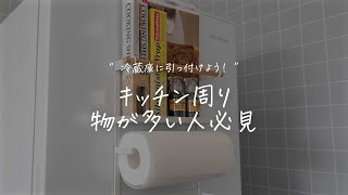 キッチン周りを整理する「マグネットラック(refrigeratorrack)」