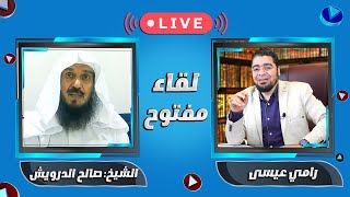 بث مباشر 513🛑( عدالة الصحابة(10) من القرآن الكريم ،، وتحدي لعلماء الشيعة ) مع رامي عيسى