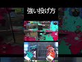 ナイスダマの強い投げ方＃splatoon3＃スプラトゥーン3＃shorts