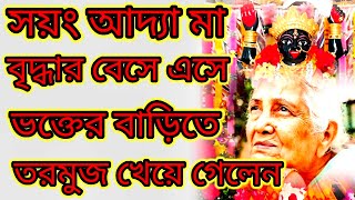 সায়ং আদ্যা মা বৃদ্ধার বেসে ভক্তের বাড়িতে তরমুজ খেয়ে গেলেন #আদ্যাপীঠ #hariomanand #spiritual