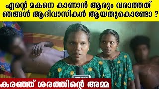 ശരത്തിനെ ആന ആക്രമിച്ചിട്ട് ഒന്നര മാസം,  പണിക്ക് പോലും പോകുന്നില്ല ; നെഞ്ചുരുകി ഒരമ്മ പറയുന്നു