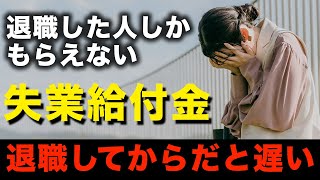 【退職した人の給付金】自己都合でも1日でも早く失業保険をもらう方法。自己都合退職を会社都合退職変える裏ワザ