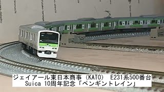 ジェイアール東日本商事（KATO） E231系500番台 Suica 10周年記念「ペンギントレイン」