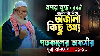 কুরআনের যে তথ্যগুলো অনেক মুসলিমই জানে না || বদর যুদ্ধ পরবর্তী ঘটনাবলী || Mau. Mozammel Haque New waz